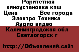 Раритетная киноустановка кпш-4 › Цена ­ 3 999 - Все города Электро-Техника » Аудио-видео   . Калининградская обл.,Светлогорск г.